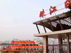 -珠江夜游广州塔·中大码头