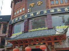 -燕江楼(燕东店)