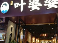 -叶婆婆钵钵鸡(乐山老店)