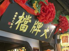 -南京大牌档(中关村领展广场店)
