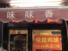 -味味香(团结湖店)