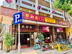 门面-点都德(聚福楼店)