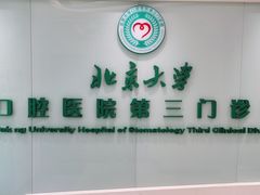 -北京大学口腔医院(第三门诊部)