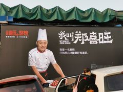 门面-郑喜旺烧烤(新密总店)