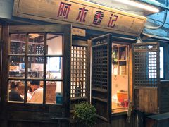门面-阿木舂记·特色小吃(平江路店)