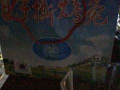 -老黄记手撕烤兔(玉林街店)