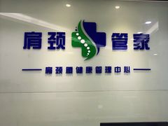 -肩颈管家·肩颈调理·经络养生(华景新城店)