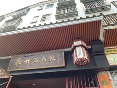 门面-欢姐伦教糕(北海大道北店)