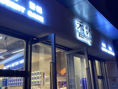 门面-禾沐·轻食·面包·咖啡