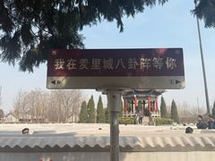 -汤阴县羑里周易博物馆