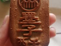 糖醇墨子酥-北京稻香村(花市店)