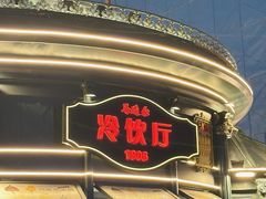 -马迭尔冷饮厅1906(中央大街店)