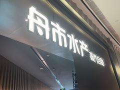-舟市水产蒸汽活海鲜自助(卓悦汇店)