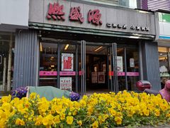 门面-熙盛源(复兴路店)