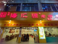 -嘉州海汇源老烧麦店