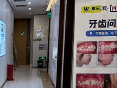 -维乐口腔·埃齐门诊(静安店)