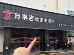 -万事吉健康生活馆(古城店)