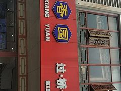 门面-桥香园过桥米线(国贸店)