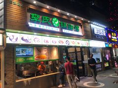 门面-老新隆牛肉锅贴(新街口店)