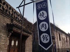 -烧肉馆(古北水镇景区店)