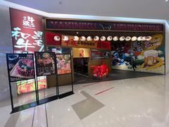 -牛藏·黑毛和牛烧肉(环市东店)