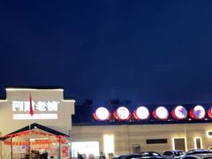-阿财老铺·凤阳土菜馆