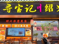 -寻宝记绍兴菜(状元店)