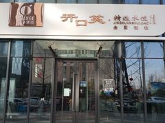 门面-开口笑·精选水饺