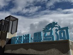 -青海湖国家重点风景名胜区