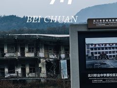 -北川老县城地震遗址