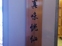 -厝内小眷村(长宁定西路店)