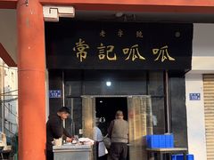 -常记呱呱(总店)