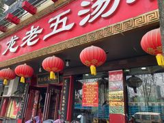 -龙老五汤店(站前西路店)