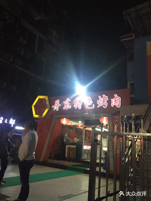 丹东特色烤肉(学府路一部店-其他图片-深圳美食-大众点评网