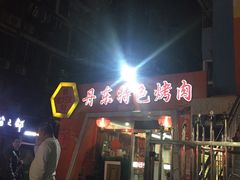 -丹东特色烤肉(学府路一部店)
