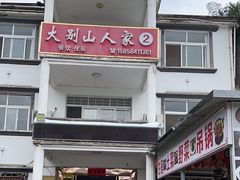 -天堂寨大别山人家2号(天堂寨店)
