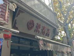 -万寿斋(山阴路店)