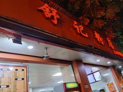 门面-舒记粉店(七星路店)