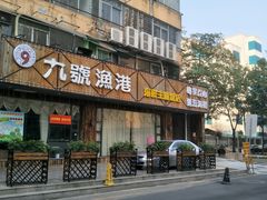 门面-九號渔港·蒸汽海鲜·粤菜茶点(八卦岭店)