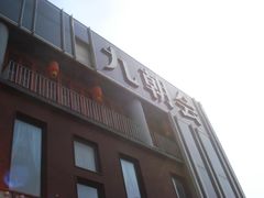 -九朝会昆曲·宴(望京店)