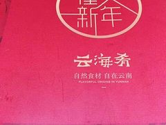 -云海肴·云南小炒·汽锅鸡(天津国金汇店)