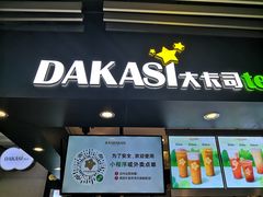 门面-大卡司DAKASI(连城新天地店)