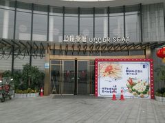 -上座·餐厅(阳光100店)