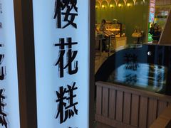 门面-樱花糕坊(凯德广场店)