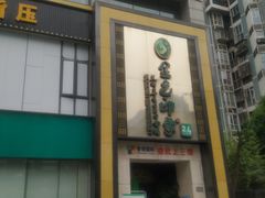 -金色印象·HiFi影音·按摩足疗(龙腾路店)