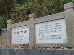-白沙古井