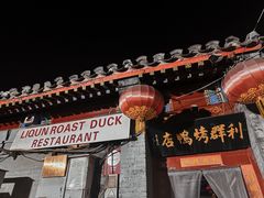-利群烤鸭店(前门店)