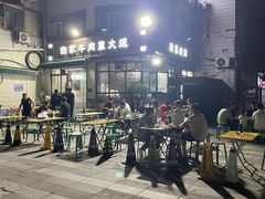 -清真·白家牛肉罩火烧老店(育才街店)