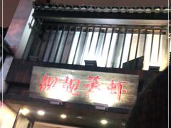 门面-靓靓蒸虾(中山公园店)