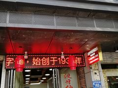 门面-没牙伯花生汤店(老药洲店)